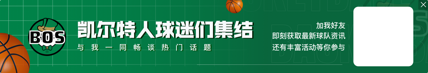 若有伤打绿军是否会有额外动力上场?斯玛特:不会 顺其自然打球